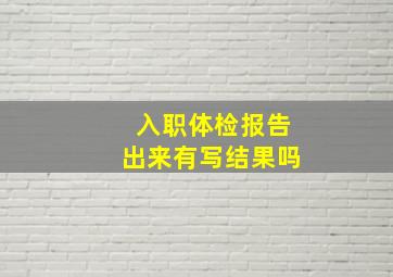 入职体检报告出来有写结果吗