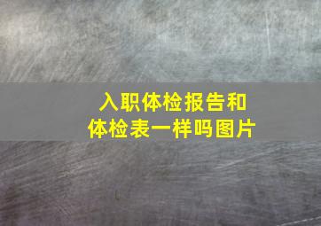 入职体检报告和体检表一样吗图片