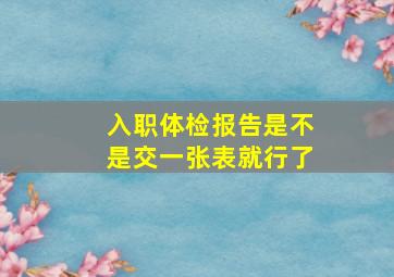 入职体检报告是不是交一张表就行了