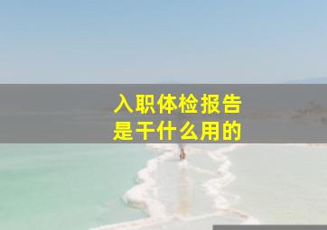 入职体检报告是干什么用的