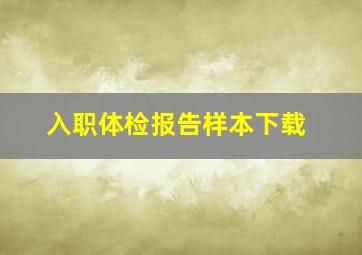 入职体检报告样本下载