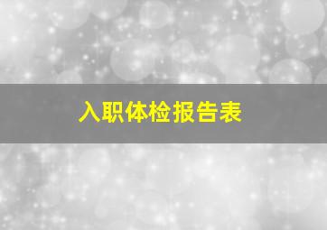 入职体检报告表