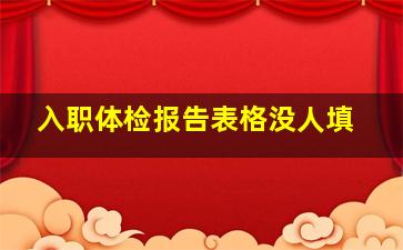 入职体检报告表格没人填