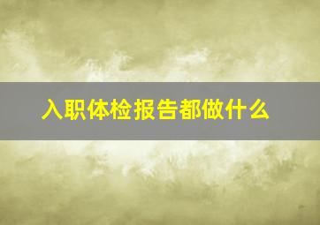 入职体检报告都做什么