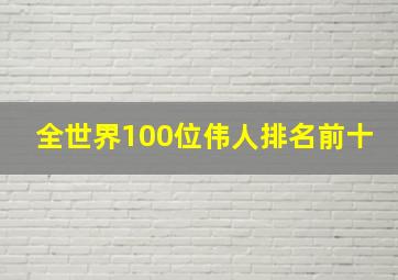 全世界100位伟人排名前十