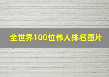 全世界100位伟人排名图片