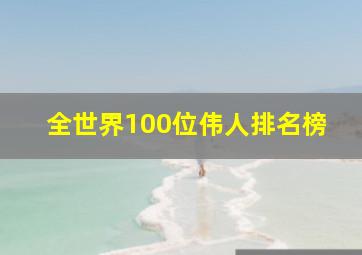 全世界100位伟人排名榜