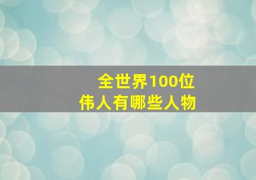 全世界100位伟人有哪些人物