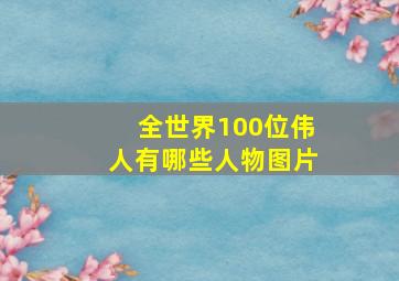 全世界100位伟人有哪些人物图片