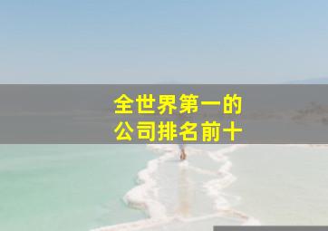 全世界第一的公司排名前十