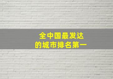 全中国最发达的城市排名第一