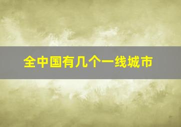 全中国有几个一线城市