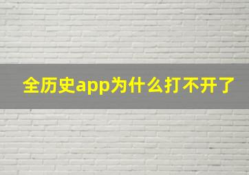 全历史app为什么打不开了