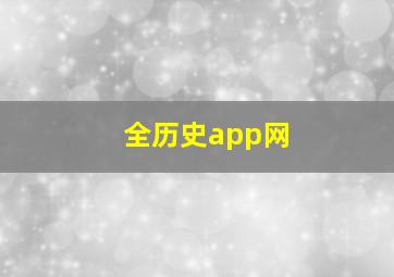 全历史app网