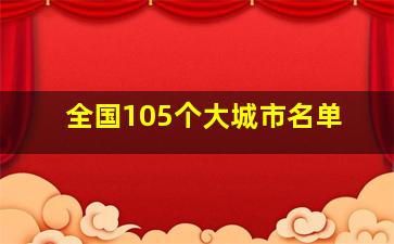 全国105个大城市名单