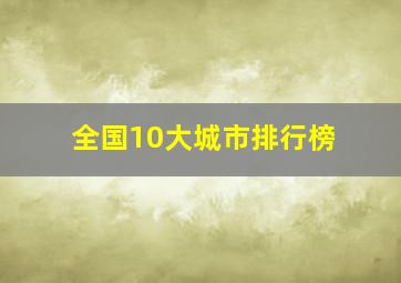 全国10大城市排行榜