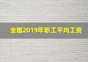 全国2019年职工平均工资