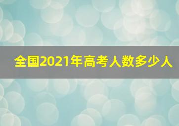 全国2021年高考人数多少人