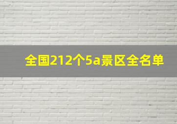 全国212个5a景区全名单