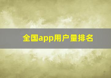 全国app用户量排名