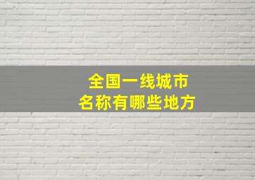 全国一线城市名称有哪些地方