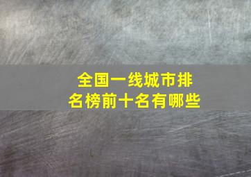 全国一线城市排名榜前十名有哪些