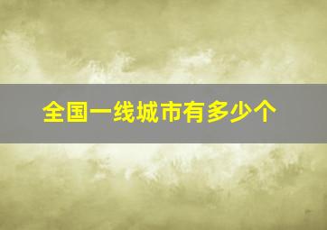 全国一线城市有多少个