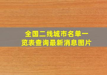 全国二线城市名单一览表查询最新消息图片