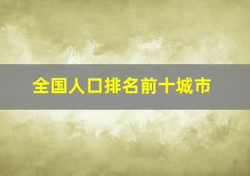 全国人口排名前十城市