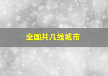 全国共几线城市