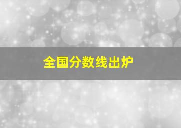 全国分数线出炉