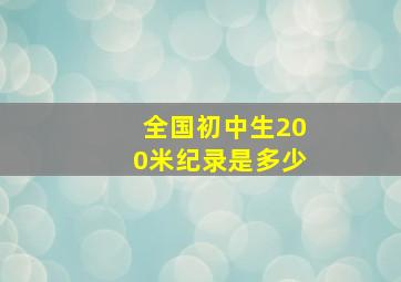 全国初中生200米纪录是多少