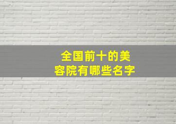 全国前十的美容院有哪些名字