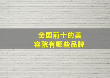 全国前十的美容院有哪些品牌