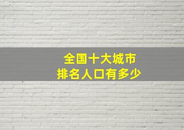 全国十大城市排名人口有多少