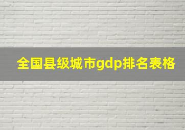 全国县级城市gdp排名表格