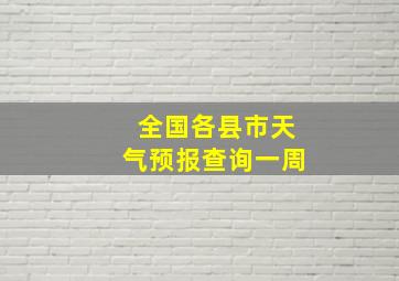 全国各县市天气预报查询一周