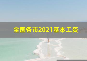 全国各市2021基本工资