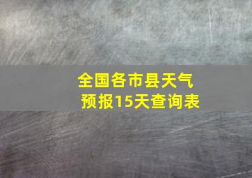 全国各市县天气预报15天查询表