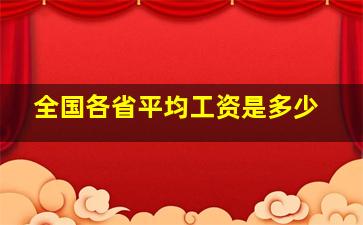 全国各省平均工资是多少