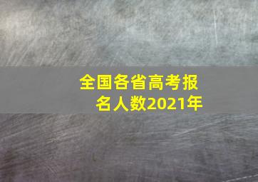 全国各省高考报名人数2021年