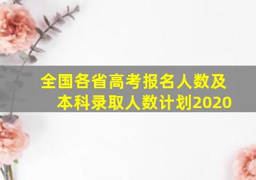 全国各省高考报名人数及本科录取人数计划2020