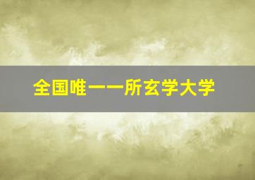 全国唯一一所玄学大学