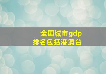 全国城市gdp排名包括港澳台