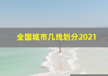 全国城市几线划分2021