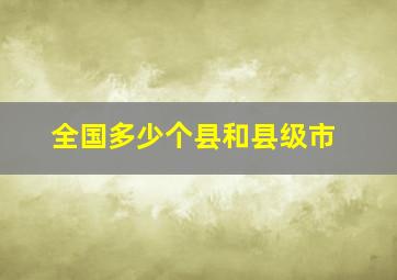 全国多少个县和县级市