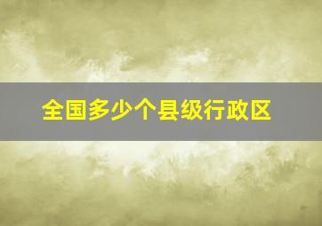 全国多少个县级行政区