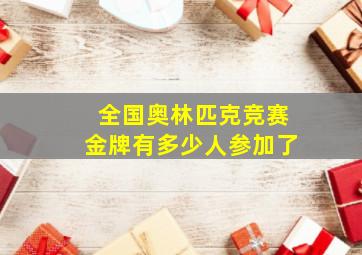 全国奥林匹克竞赛金牌有多少人参加了