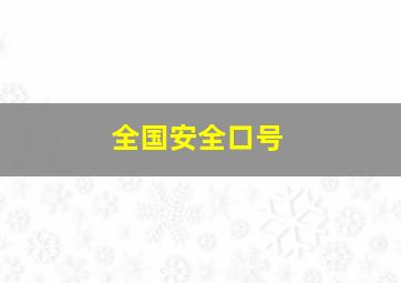 全国安全口号