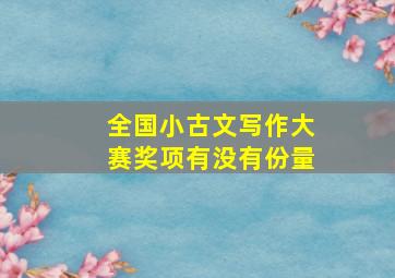 全国小古文写作大赛奖项有没有份量